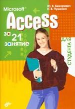 Microsoft Access за 21 занятие для студента