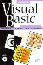 Visual Basic. Освой самостоятельно