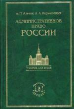 Административное право России (2005) зел.пер. Алехин А.П., Кармолицкий А.А