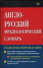 Англо-русский фразеологический словарь