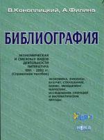 Библиография экономическая и смежных видов деятельности литература 1991-2002гг