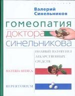 Гомеопатия доктора Синельникова. Полный патогенез лекарственных средств