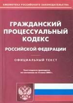 Гражданско-процессуальный кодекс Российской Федерации