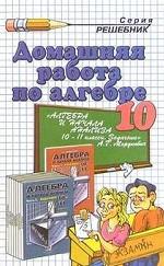 Домашняя работа по алгебре за 10 кл. Мордкович