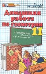 Домашняя работа по геометрии за 10 класс к учебнику Л. С. Атанасяна "Геометрия. 10-11 класс"