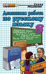 Домашняя работа по русскому языку за 8 класс