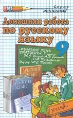Домашняя работа по русскому языку. 9 класс Пичугов, Бабайцева