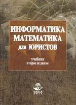 Информатика и математика для юристов. 2-е изд., перераб. и доп. Учебник. Гриф МО РФ