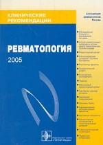 Клинические рекомендации. Ревматология, 2005