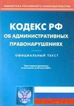 Кодекс об административных правонарушениях   РФ по состоянию на 20.07.2005