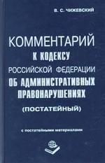 Постатейный комментарий к Кодексу РФ об административных правонарушениях: с постатейными материалами