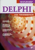 Delphi на примерах