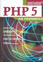 PHP 5 на примерах