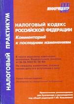 Налоговый кодекс РФ. Комментарий к последним изменениям по состоянию на 15.07.2005