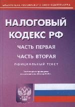 Налоговый кодекс РФ. Части 1, 2 на 25.06.05 с дополнениями на 02.07.05