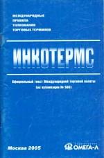 Международные правила толкования торговых терминов