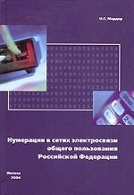 Нумерация в сетях электросвязи общего пользования Российской Федерации