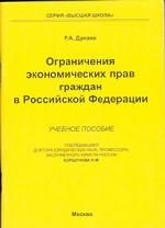 Ограничения экономических прав граждан в Российской Федерации. Учебное пособие