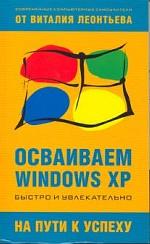 Осваиваем Windows XP