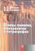 Основы геологии, минералогии и петрографии