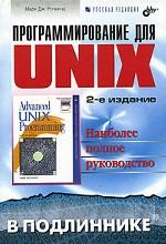 Программирование для UNIX