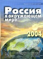 Россия в окружающем мире, 2004. Аналитический ежегодник