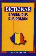 Румынско-русский и русско-румынский словарь