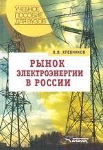 Рынок электроэнергии в России