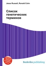 Список генетических терминов