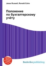 Положение по бухгалтерскому учёту