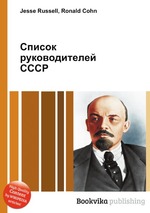 Список руководителей СССР