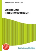 Операции над множествами