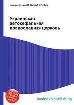 Украинская автокефальная православная церковь