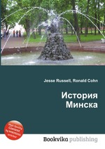 История Минска