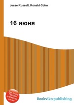 16 июня