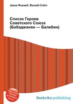 Список Героев Советского Союза (Бабаджанян — Балебин)