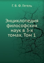 Энциклопедия философских наук в 3-х томах. Том 1