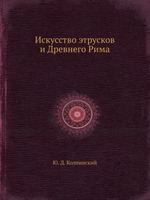 Искусство этрусков и Древнего Рима