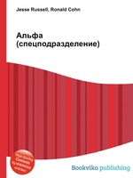Альфа (спецподразделение)
