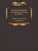Воздухоплавание и авиация в России до 1907 г.. Сборник документов и материалов