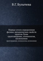 Первые итоги определения физико-механических свойств грунтов Луны. грунтоведение, селенология, космохимия