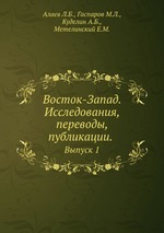 Восток-Запад. Исследования, переводы, публикации. Выпуск 1