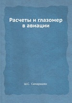 Расчеты и глазомер в авиации