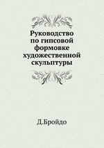 Руководство по гипсовой формовке художественной скульптуры