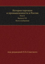 История торговли и промышленности в России.. Том II Выпуск VII Пути сообщения