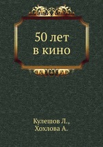 50 лет в кино