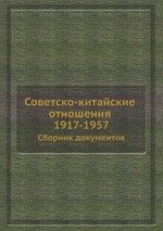 Советско-китайские отношения 1917-1957. Сборник документов