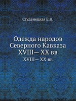 Одежда народов Северного Кавказа. XVIII— XX вв