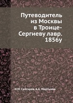 Путеводитель из Москвы в Троице-Сергиеву лавр. 1856у