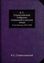 Собрание сочинений. 8 том. Письма 1918-1938